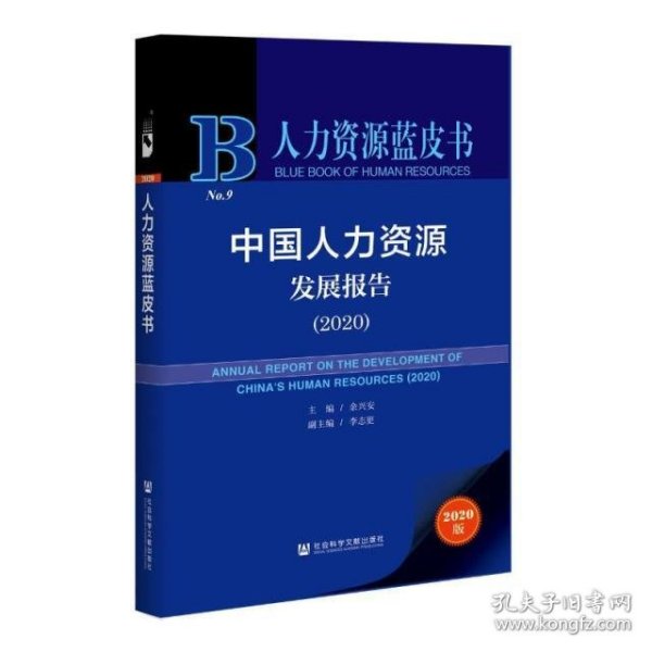 人力资源蓝皮书：中国人力资源发展报告（2020）