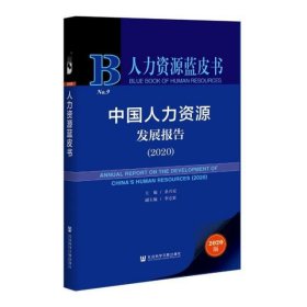 人力资源蓝皮书：中国人力资源发展报告（2020）