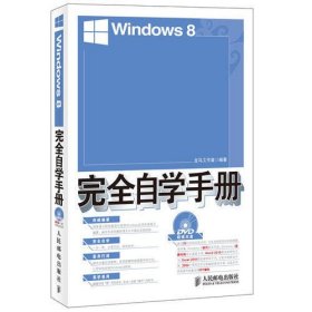 Windows 8完全自学手册