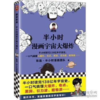 半小时漫画宇宙大爆炸（半小时读完138亿年宇宙史，一口气搞懂大爆炸、奇点、黑洞、引力波、暗物质……混子哥陈磊新作！）