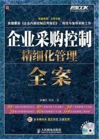 企业采购控制精细化管理全案