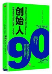 创始人：新管理者如何度过第一个90天