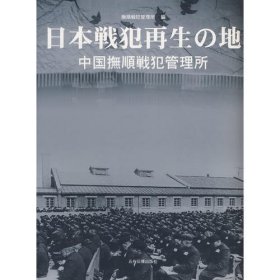 日本战犯的再生之地抚顺战犯管理所（日）