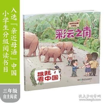 彩云之南·跟我看中国：这样学地理才好玩！