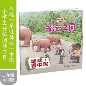 彩云之南·跟我看中国：这样学地理才好玩！