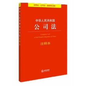 中华人民共和国公司法注释本（最新修正版）