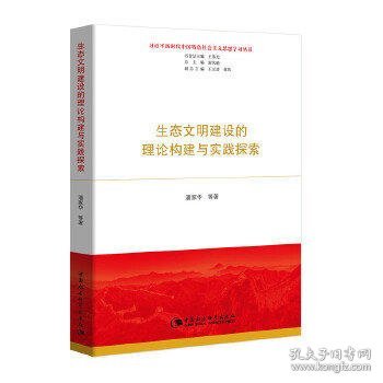 生态文明建设的理论构建与实践探索（习近平新时代中国特色社会主义思想学习丛书）