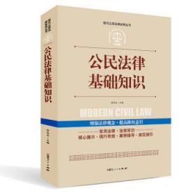 公民法律基础知识徐运全内蒙古人民出版社9787204142088