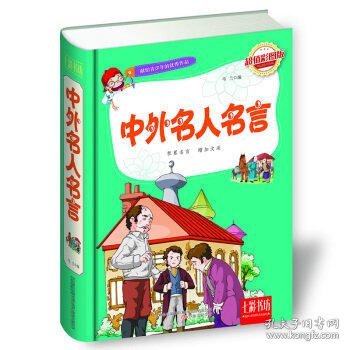 七彩书坊：中外名人名言（超值彩图版）