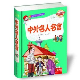 七彩书坊：中外名人名言（超值彩图版）