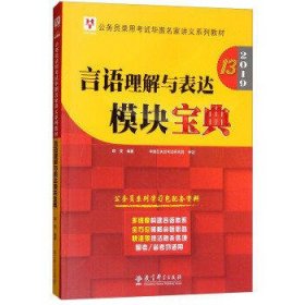 2019华图教育·第13版公务员录用考试华图名家讲义系列教材：言语理解与表达模块宝典