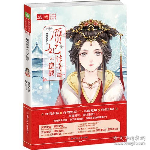 意林：轻文库绘梦古风系列41--赝妃传奇（三）逆战