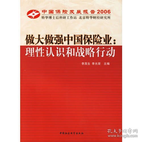 中国保险发展报告2006·做大做强中国保险业：理性认识和战略行动