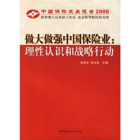 中国保险发展报告2006·做大做强中国保险业：理性认识和战略行动