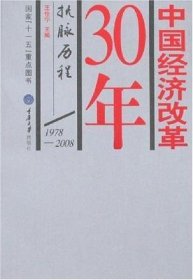 中国经济改革30年