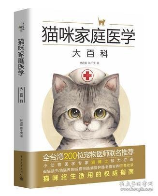 猫咪家庭医学大百科