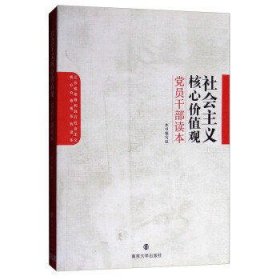 社会主义核心价值观党员干部读本