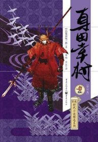 日本时代小说精选系列：真田幸村