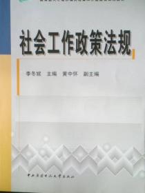 社會(huì)工作政策法規(guī)李冬妮中央廣播電視大學(xué)出版社9787304040093
