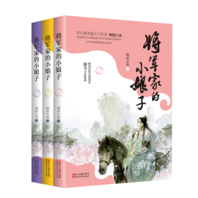 将军家的小娘子（套装全三册）