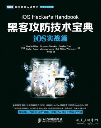 图灵程序设计丛书·网络安全系列：黑客攻防技术宝典·iOS实战篇