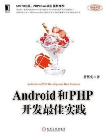 Android和PHP开发最佳实践