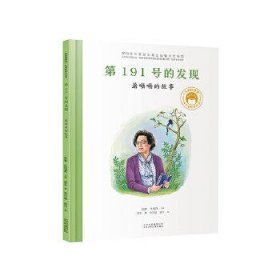 共和国脊梁科学家绘本--第191号的发现：屠呦呦的故事