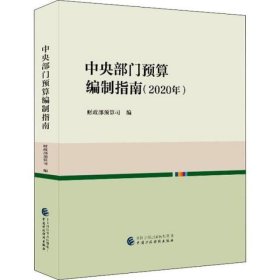 中央部门预算编制指南（2020年）