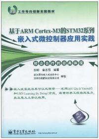 基于ARM Cortex-M3的STM32系列嵌入式微控制器应用实践彭刚//秦志强电子工业9787121123733