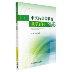 中医药高等教育教学百问