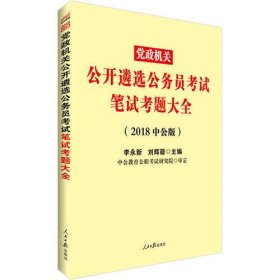 中公2018党政机关公开遴选公务员考试笔试考题大全