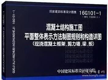 16G101-1混凝土结构施工图平面整体表示方法制图规则和构造详图（现浇混凝土框架、剪力墙、梁、板）