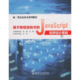 基于新信息技术的JavaScript程序设计基础（高职）