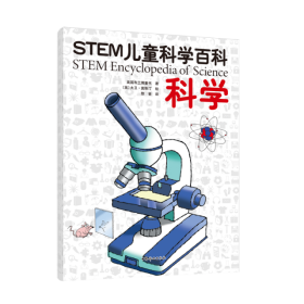 STEM儿童科学百科：科学