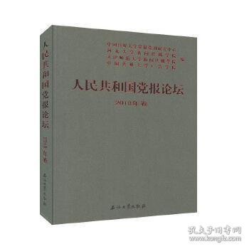 人民共和国党报论坛2018年卷