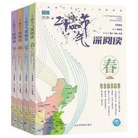 二十四节气深阅读（全4册）