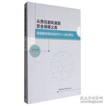 从责任避风港到安全保障义务：网络服务提供者的中介人责任研究