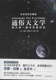 通俗天文学：和大师一起与宇宙对话