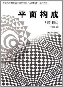 普通高等教育艺术设计专业“三大构成”系列教材：平面构成（修订版）