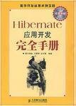 Hibernate应用开发完全手册