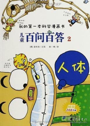 我的第一本科学漫画书·儿童百问百答2：人体