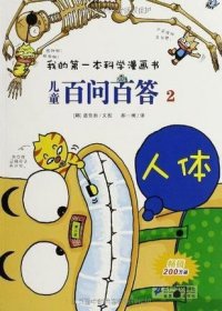 我的第一本科学漫画书·儿童百问百答2：人体