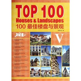 TOP100—100 最佳楼盘与景观