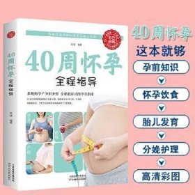 40周怀孕全程指导