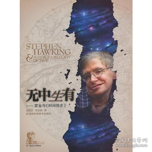 第一推动丛书插图本  无中生有--霍金与《时间简史》