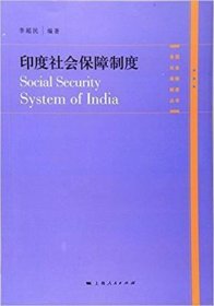 各国社会保障制度丛书：印度社会保障制度