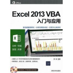 Excel 2013 VBA入门与应用