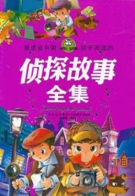 最适合中国孩子阅读的侦探故事全集