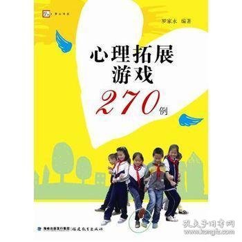 心理拓展游戏270例<梦山书系>