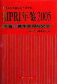 SIPRI年鉴2005：军备·裁军和国际安全